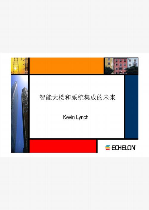 智能大楼和系统集成的未来.pdf